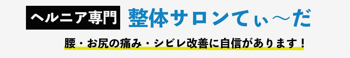 整体サロンてぃ〜だ 四街道店